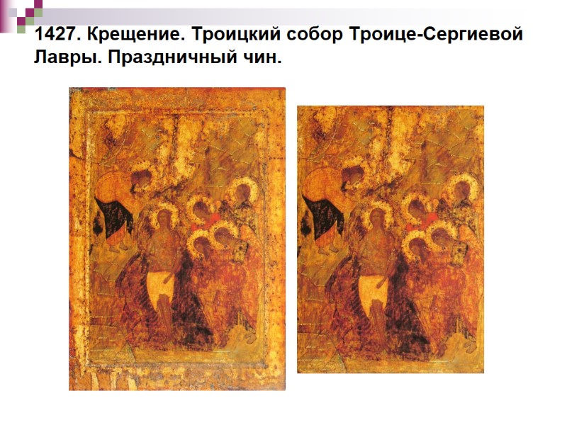 1427. Крещение. Троицкий собор Троице-Сергиевой Лавры. Праздничный чин. 1427. Крещение. Троицкий собор Троице-Сергиевой Лавры. Праздничный чин.